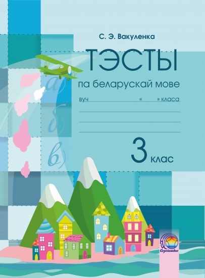 Тэсты па беларускай мове. 3 клас