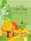 Тэсты па беларускай мове. 4 клас