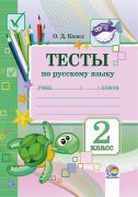 Тесты по русскому языку.2 класс