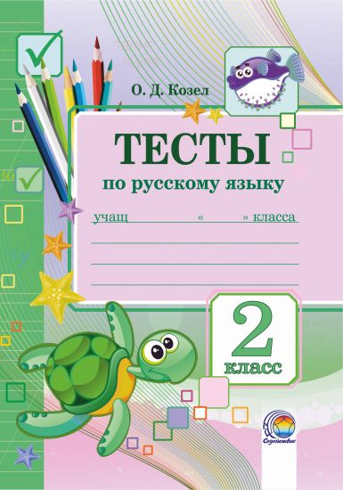 Тесты по русскому языку.2 класс