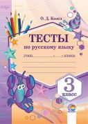 Тесты по русскому языку. 3 класс 