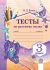 Тесты по русскому языку. 3 класс 