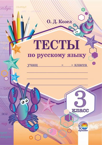 Тесты по русскому языку. 3 класс 