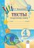 Тесты по русскому языку. 4 класс