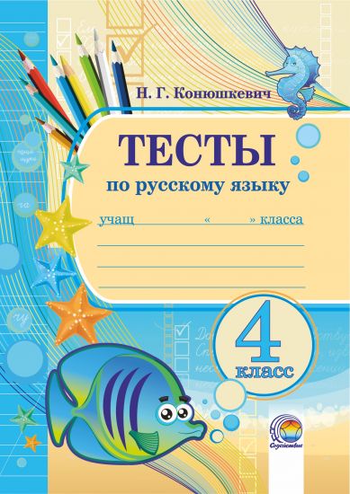 Тесты по русскому языку. 4 класс