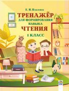  Тренажер для формирования навыка чтения. 1 класс