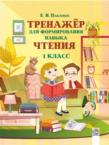  Тренажер для формирования навыка чтения. 1 класс