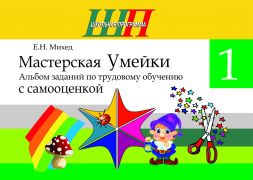 ШП. Мастерская Умейки.1 класс. Альбом заданий по трудовому обучению с самооценкой