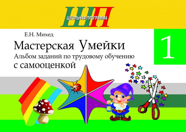 ШП. Мастерская Умейки.1 класс. Альбом заданий по трудовому обучению с самооценкой