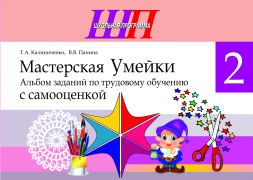 ШП. Мастерская Умейки. 2 класс. Альбом заданий по трудовому обучению с самооценкой