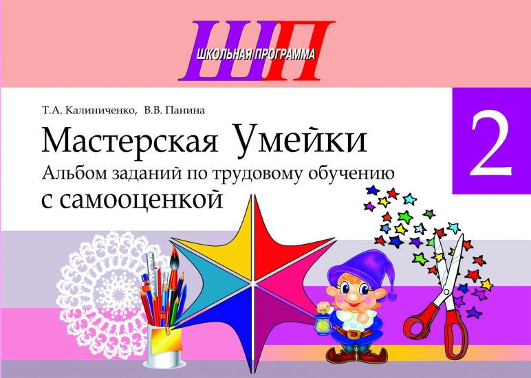 ШП. Мастерская Умейки. 2 класс. Альбом заданий по трудовому обучению с самооценкой