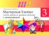 ШП.Мастерская Умейки. 3 класс. Альбом заданий по трудовому обучению с самооценкой