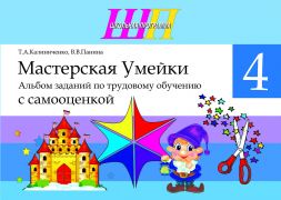 ШП. Мастерская Умейки. 4 класс. Альбом заданий по трудовому обучению с самооценкой
