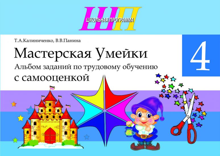 ШП.Мастерская Умейки.4 класс.Альбом заданий по трудовому обучению с самооценкой
