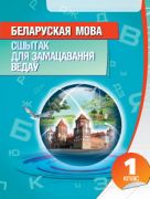 Беларуская мова. Сшытак для замацавання ведаў. 1 клас