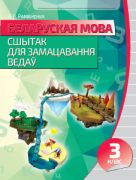Беларуская мова. Сшытак для замацавання ведау. 3 клас