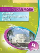 Беларуская мова. Сшытак для замацавання ведау. 4 клас