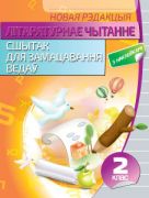 Лiтаратурнае чытанне. Сшытак для замацавання ведаў. 2 клас 