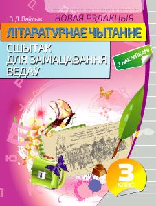 Лiтаратурнае чытанне. Сшытак для замацавання ведау. 3 клас