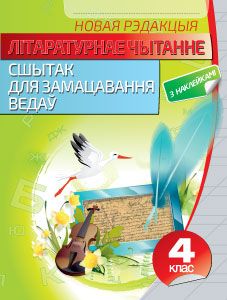 Лiтаратурнае чытанне. Сшытак для замацавання ведау. 4 клас