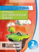 Математика. Тетрадь для закрепления знаний. 2 класс