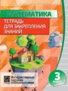 Математика. Тетрадь для закрепления знаний. 3 класс