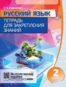 Русский язык. Тетрадь для закрепления знаний. 2 класс