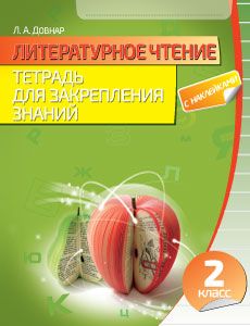Литературное чтение. Тетрадь для закрепления знаний. 2 класс (с наклейками)
