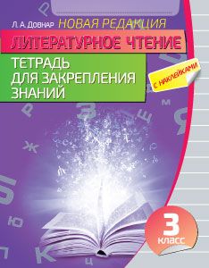 Литературное чтение. Тетрадь для закрепления знаний. 3 класс