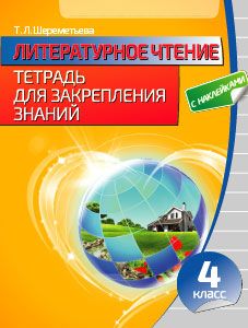 Литературное чтение. Тетрадь для закрепления знаний. 4 класс