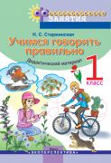 УЧИМСЯ ГОВОРИТЬ ПРАВИЛЬНО. 1 класс.  Факультативные занятия. Пособие для учащихся. ГРИФ