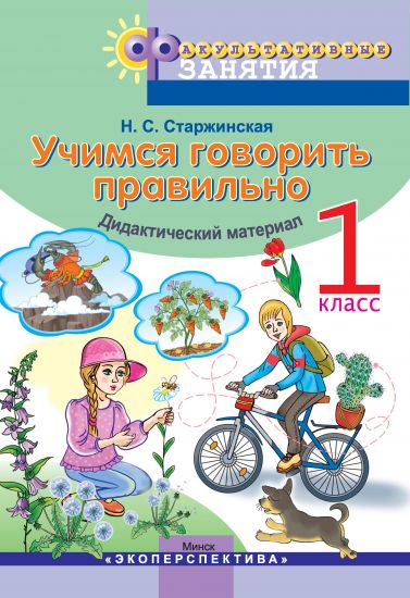 УЧИМСЯ ГОВОРИТЬ ПРАВИЛЬНО. 1 класс.  Факультативные занятия. Пособие для учащихся. ГРИФ