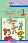 УЧИМСЯ ГОВОРИТЬ ПРАВИЛЬНО. 1 класс. Факультативные занятия. Пособие для учителей. ГРИФ