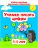 ДО.Учимся писать цифры 5-6 лет
