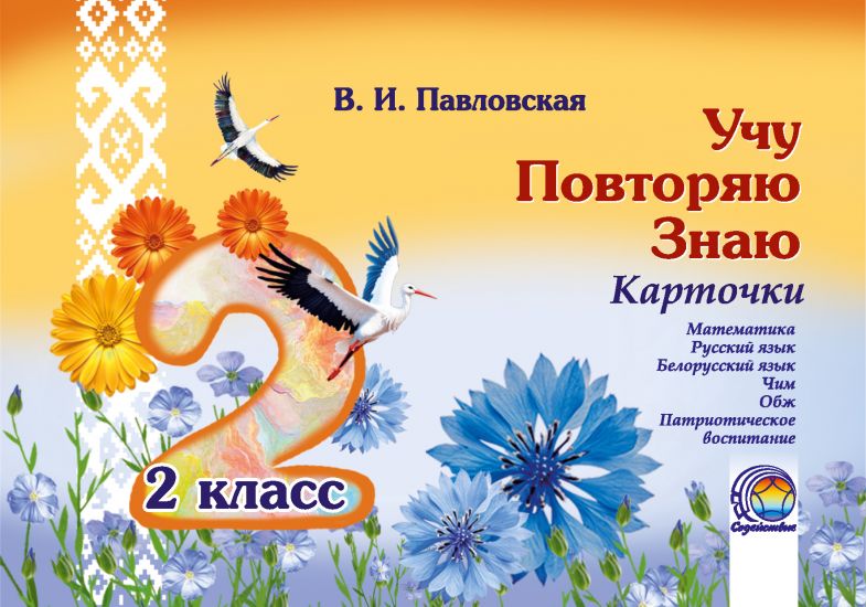 Учу. Повторяю. Знаю. Карточки. 2 класс (матем, рус яз, бел яз, чим, обж)