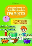 Русский язык. 1 класс. Секреты Грамотея. Методические рекомендации. Пособие для учителя