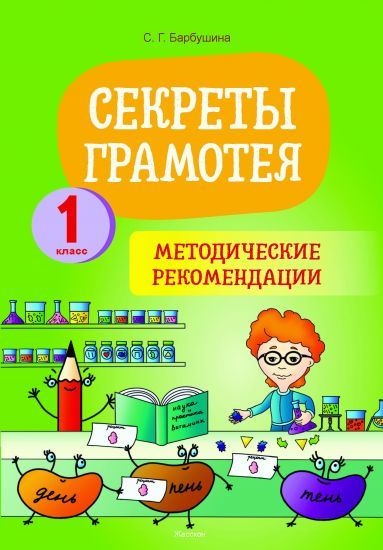 Русский язык. 1 класс. Секреты Грамотея. Методические рекомендации. Пособие для учителя