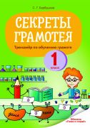 Русский язык. 1 класс. Секреты Грамотея. Тренажер по обучению грамоте. Пособие для учащихся