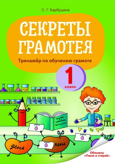 Русский язык. 1 класс. Секреты Грамотея. Тренажер по обучению грамоте. Пособие для учащихся
