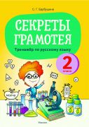 Русский язык. 2 класс. Секреты Грамотея. Тренажер по русскому языку. Пособие для учащихся. РБ
