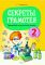 Русский язык. 2 класс. Секреты Грамотея. Тренажер по русскому языку. Пособие для учащихся. РБ