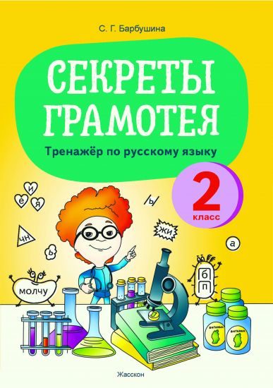 Русский язык. 2 класс. Секреты Грамотея. Тренажер по русскому языку. Пособие для учащихся. РБ