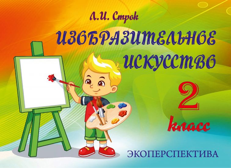 Изобразительное искусство. 2 кл. Альбом заданий со школой самооценки (ОСТАТКИ)