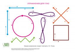 Упражнения для глаз (А1)