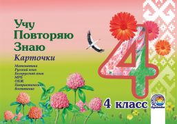 Учу. Повторяю. Знаю 4 класс