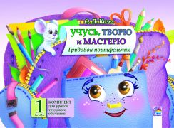  Учусь, творю и мастерю. Трудовой портфельчик для уроков трудового обучения в 1 класс.