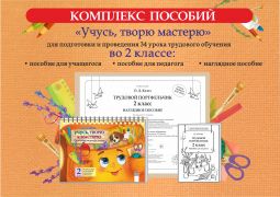 Учусь, творю и мастерю. Трудовой портфельчик: комплект для уроков трудового обучения во 2 классе