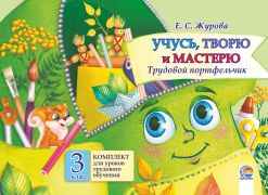 Учусь, творю и мастерю. Трудовой портфельчик: комплект для уроков трудового  обучения в 3 классе