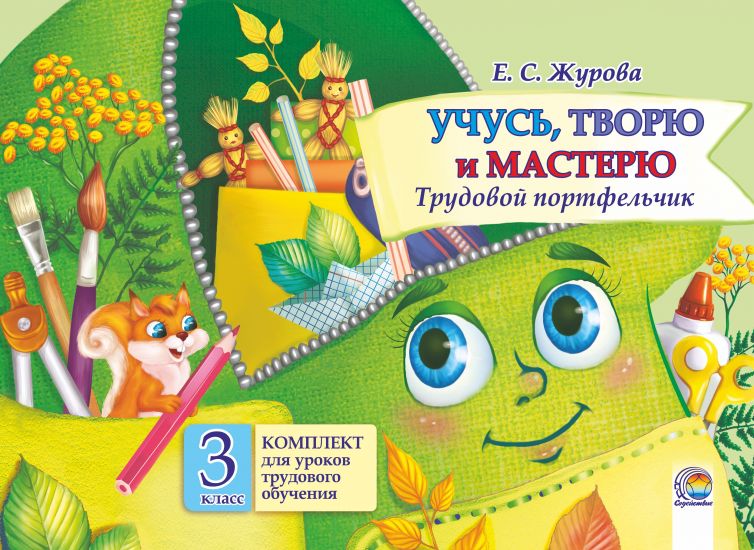 Учусь, творю и мастерю. Трудовой портфельчик: комплект для уроков трудового  обучения в 3 классе