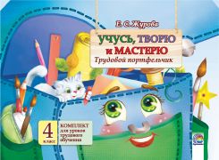 Учусь, творю и мастерю. Трудовой портфельчик: комплект для уроков трудового обучения в 4 классе